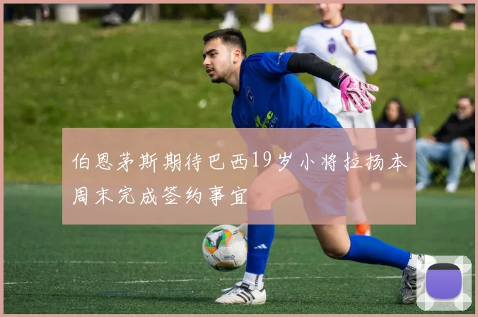 伯恩茅斯期待巴西19岁小将拉扬本周末完成签约事宜
