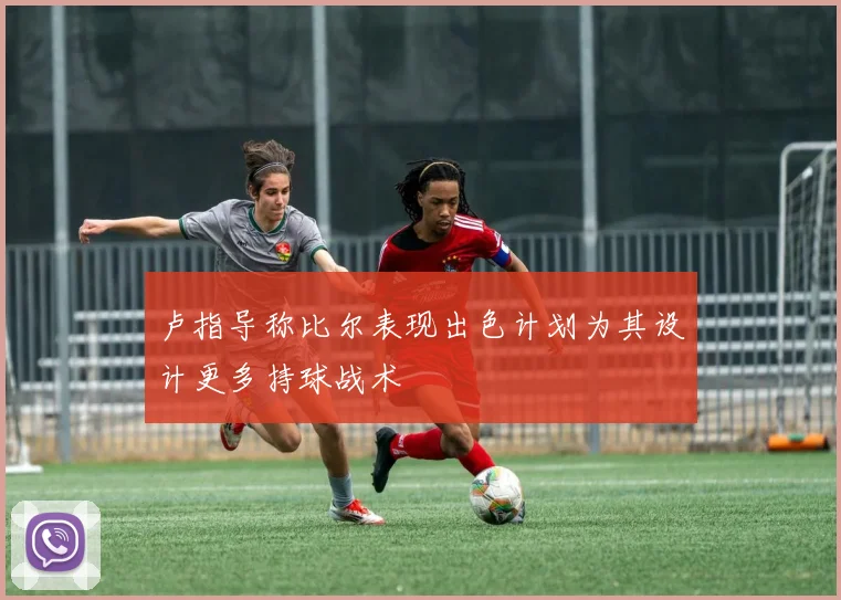 卢指导称比尔表现出色计划为其设计更多持球战术