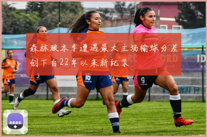 森林狼本季遭遇最大主场输球分差创下自22年以来新纪录