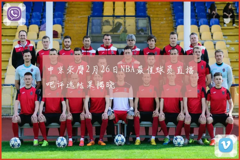 申京荣膺2月26日NBA最佳球员直播吧评选结果揭晓